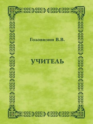 cover image of Учитель